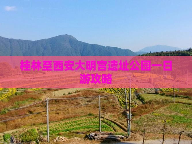 桂林至西安大明宫遗址公园一日游攻略