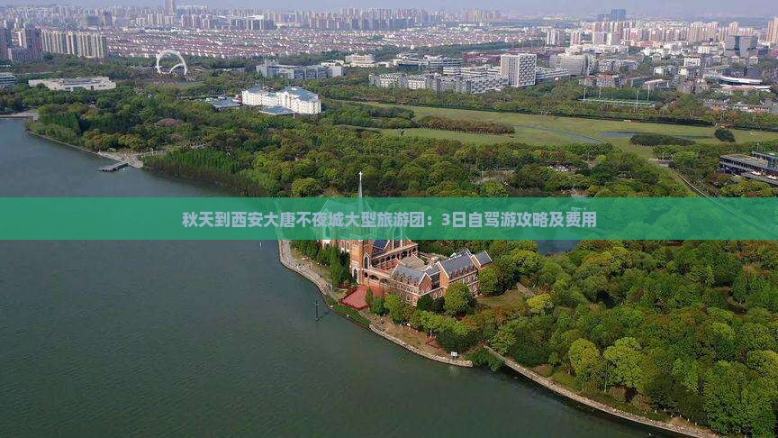 秋天到西安大唐不夜城大型旅游团：3日自驾游攻略及费用