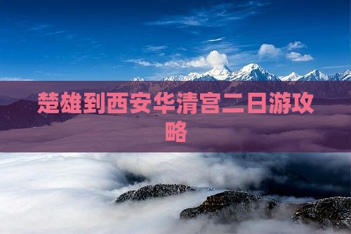 楚雄到西安华清宫二日游攻略