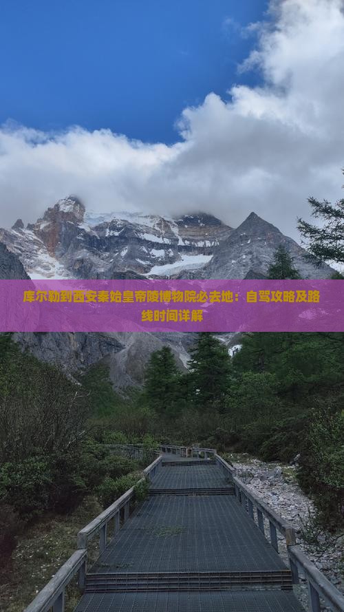 库尔勒到西安秦始皇帝陵博物院必去地：自驾攻略及路线时间详解