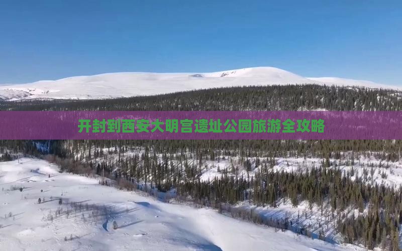 开封到西安大明宫遗址公园旅游全攻略
