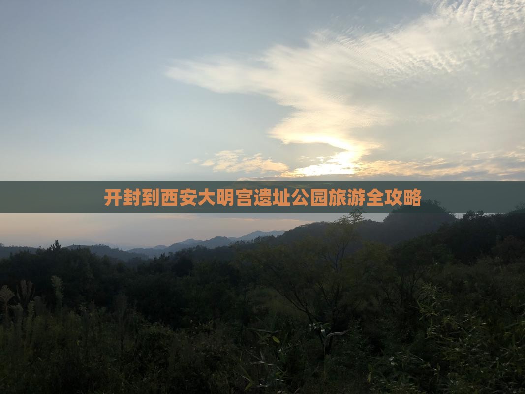 开封到西安大明宫遗址公园旅游全攻略