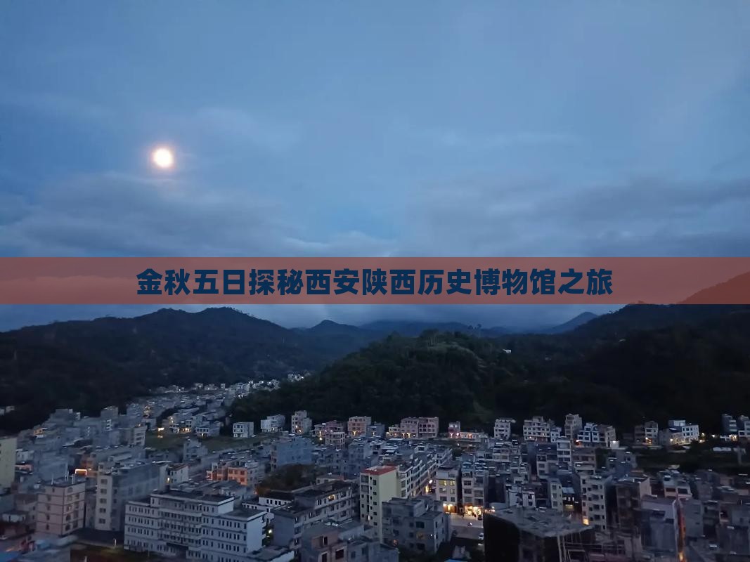 金秋五日探秘西安陕西历史博物馆之旅