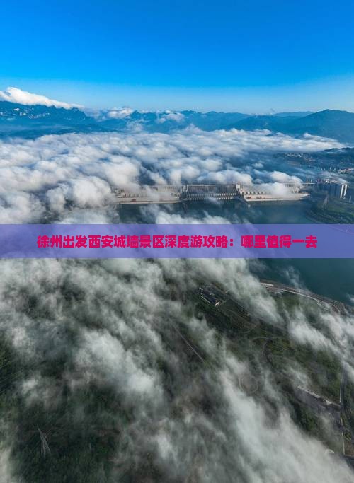 徐州出发西安城墙景区深度游攻略：哪里值得一去