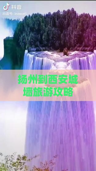 扬州到西安城墙旅游攻略