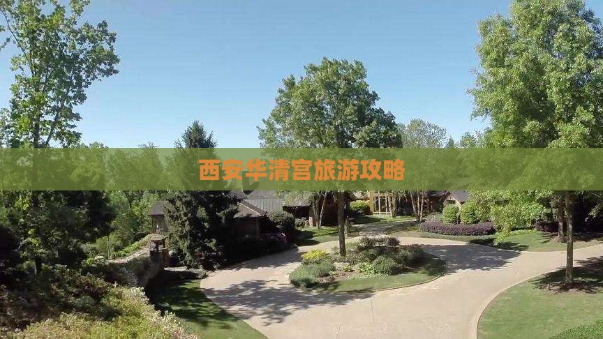 西安华清宫旅游攻略