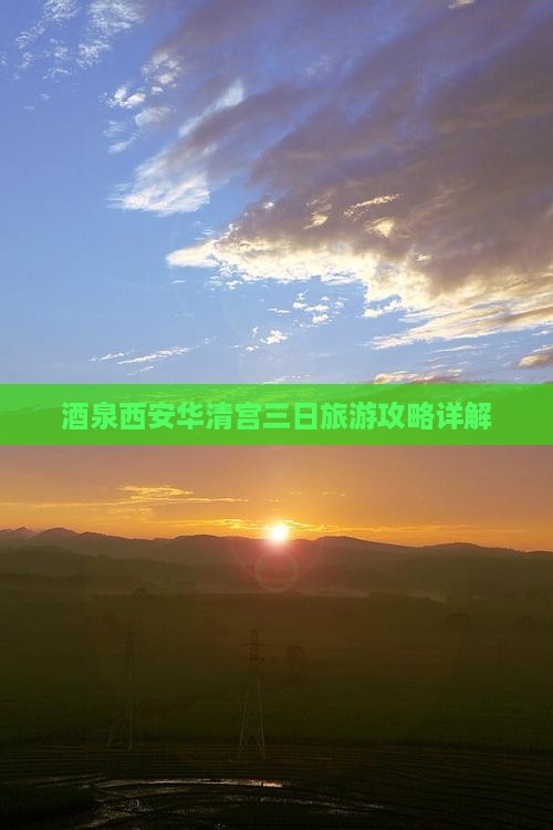 酒泉西安华清宫三日旅游攻略详解