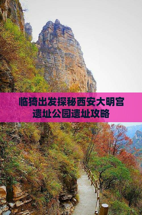 临猗出发探秘西安大明宫遗址公园遗址攻略