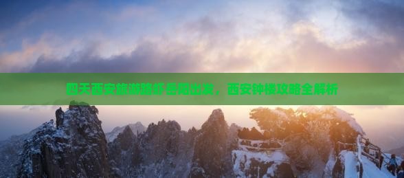 四天西安旅游路虾岳阳出发，西安钟楼攻略全解析