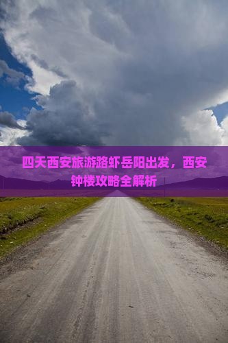 四天西安旅游路虾岳阳出发，西安钟楼攻略全解析
