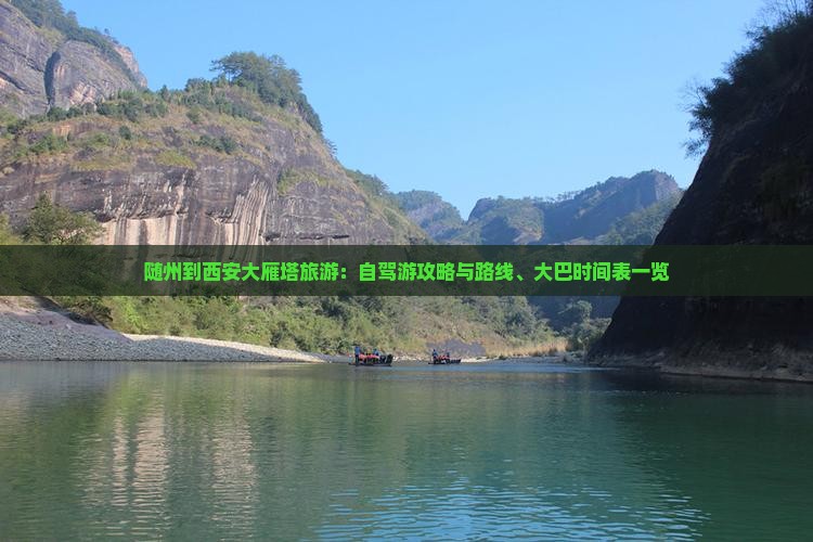 随州到西安大雁塔旅游：自驾游攻略与路线、大巴时间表一览