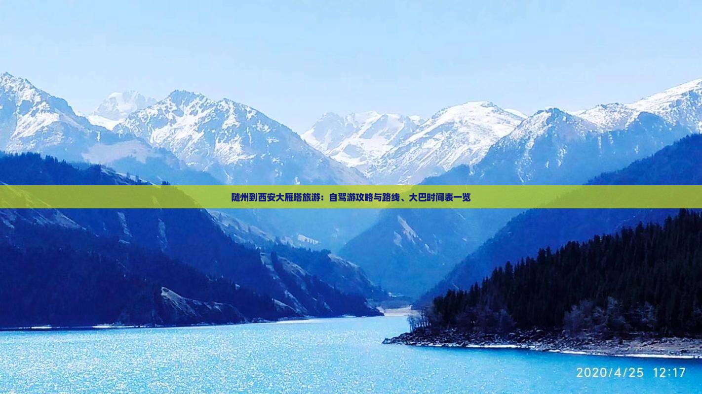 随州到西安大雁塔旅游：自驾游攻略与路线、大巴时间表一览
