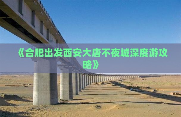 《合肥出发西安大唐不夜城深度游攻略》