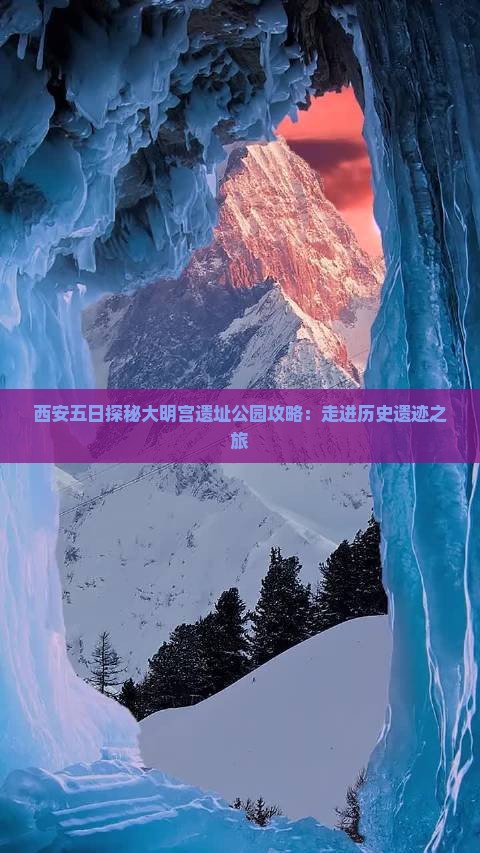 西安五日探秘大明宫遗址公园攻略：走进历史遗迹之旅