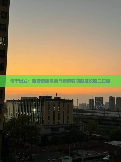济宁出发：西安秦始皇兵马俑博物院深度攻略三日游