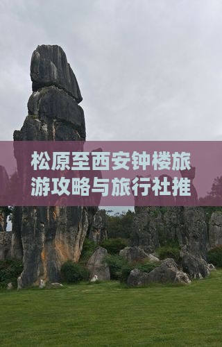 松原至西安钟楼旅游攻略与旅行社推荐