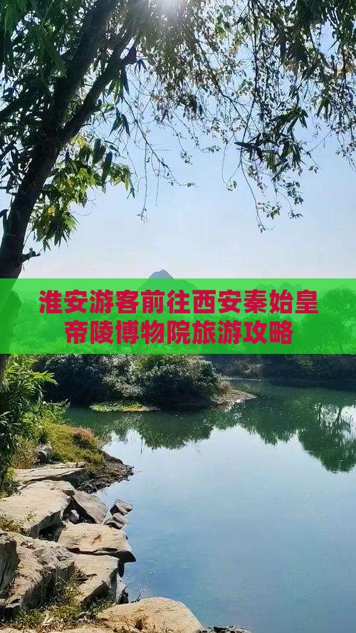淮安游客前往西安秦始皇帝陵博物院旅游攻略