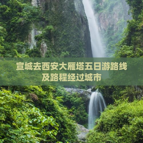 宣城去西安大雁塔五日游路线及路程经过城市