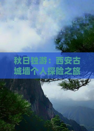 秋日独游：西安古城墙个人探险之旅