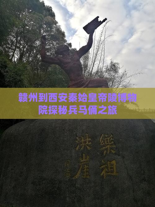 赣州到西安秦始皇帝陵博物院探秘兵马俑之旅
