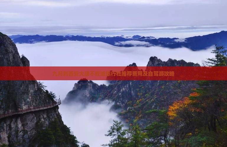 九月到西安大唐不夜城旅行社推荐费用及自驾游攻略