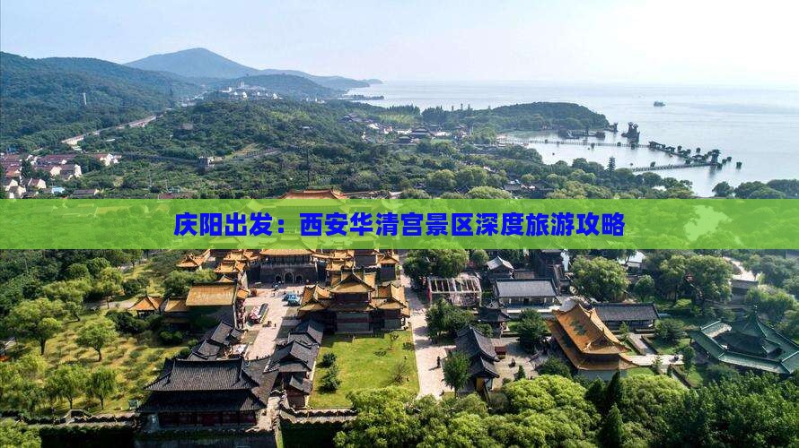 庆阳出发：西安华清宫景区深度旅游攻略
