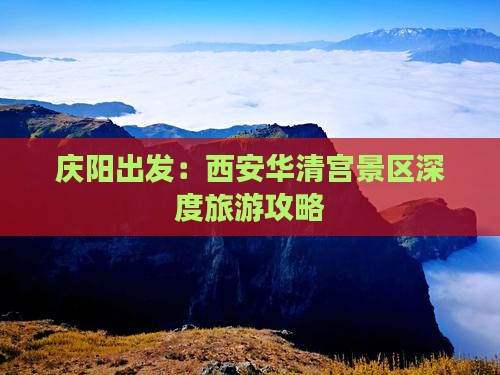 庆阳出发：西安华清宫景区深度旅游攻略