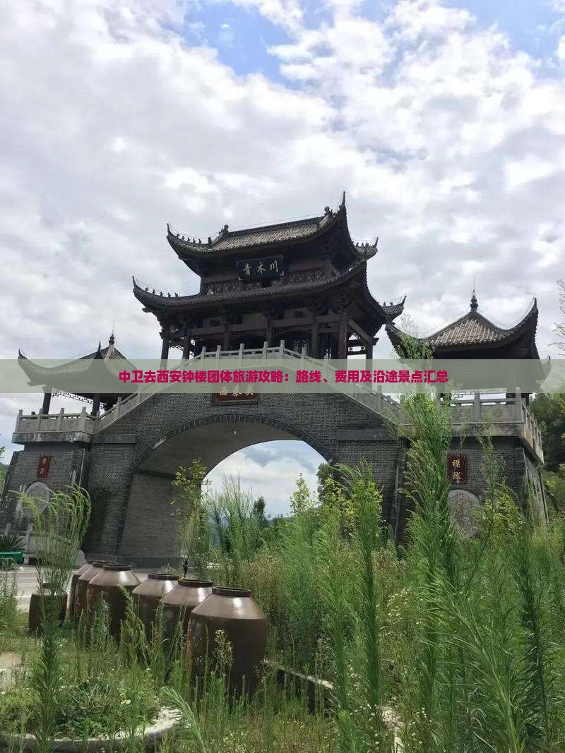 中卫去西安钟楼团体旅游攻略：路线、费用及沿途景点汇总