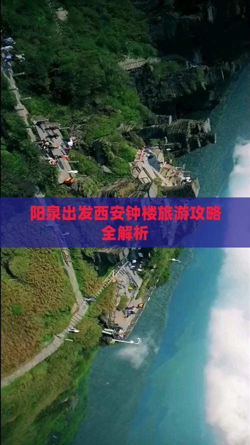 阳泉出发西安钟楼旅游攻略全解析
