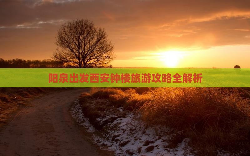阳泉出发西安钟楼旅游攻略全解析