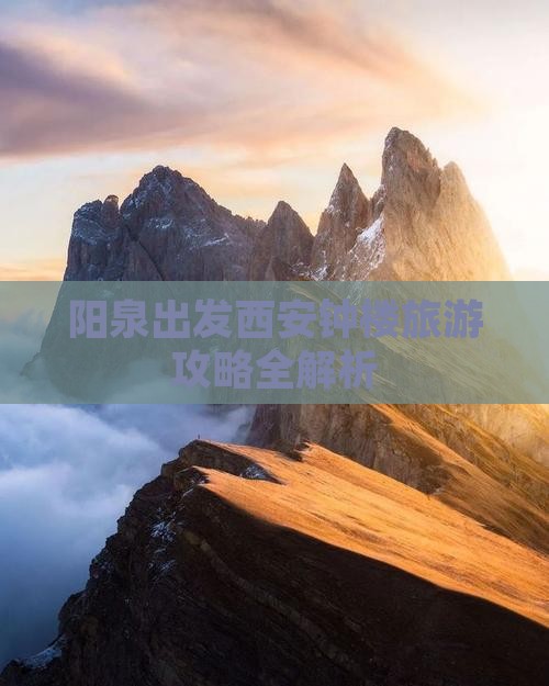 阳泉出发西安钟楼旅游攻略全解析