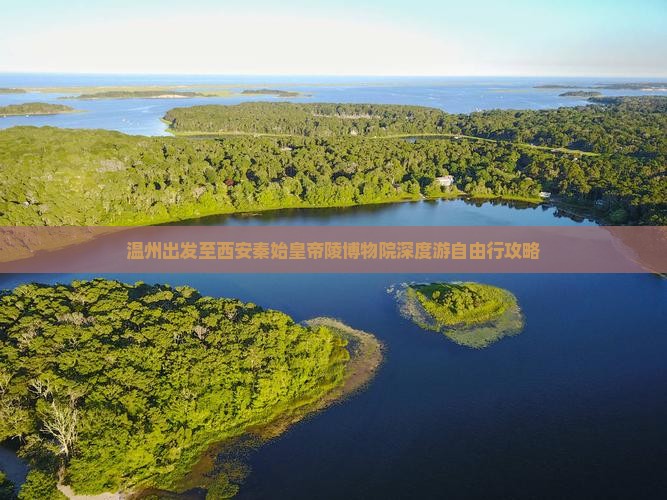 温州出发至西安秦始皇帝陵博物院深度游自由行攻略
