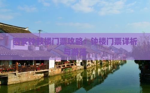 西安钟鼓楼门票攻略：钟楼门票详析与游览