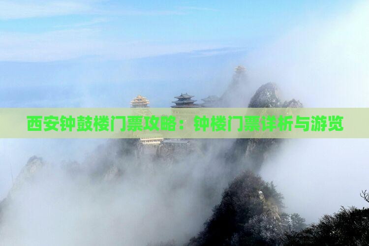 西安钟鼓楼门票攻略：钟楼门票详析与游览
