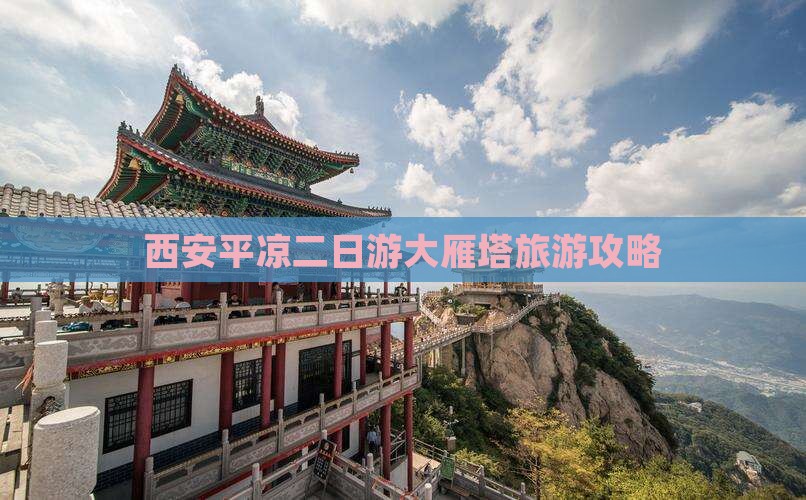 西安平凉二日游大雁塔旅游攻略