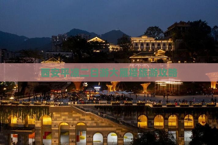 西安平凉二日游大雁塔旅游攻略