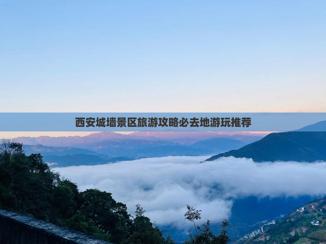 诸城到西安城墙必去地