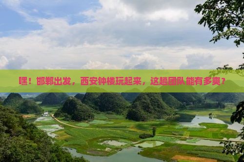 邯郸到西安钟楼团体旅游
