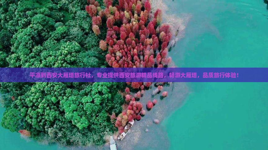 平凉到西安大雁塔旅行社