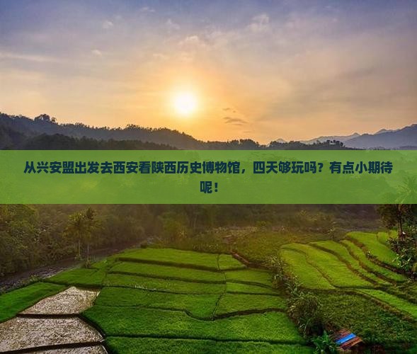 兴安盟到西安陕西历史博物馆四日游