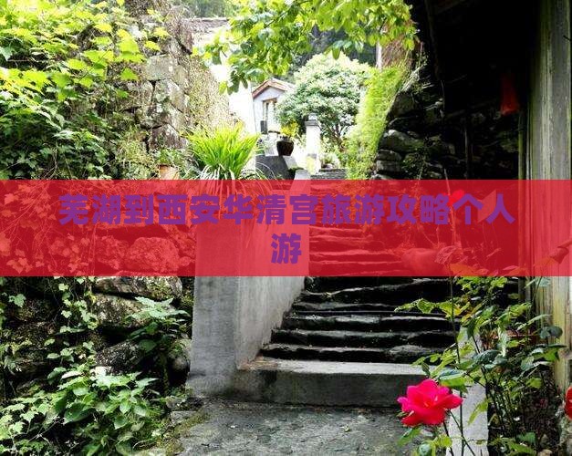 芜湖去西安华清宫个人游