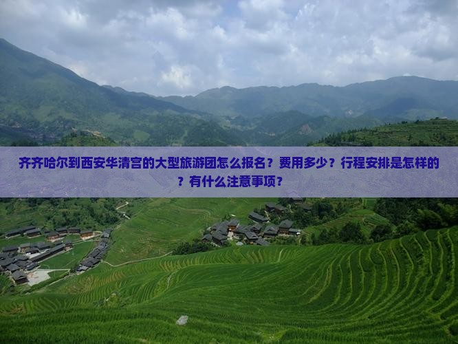 齐齐哈尔到西安华清宫大型旅游团