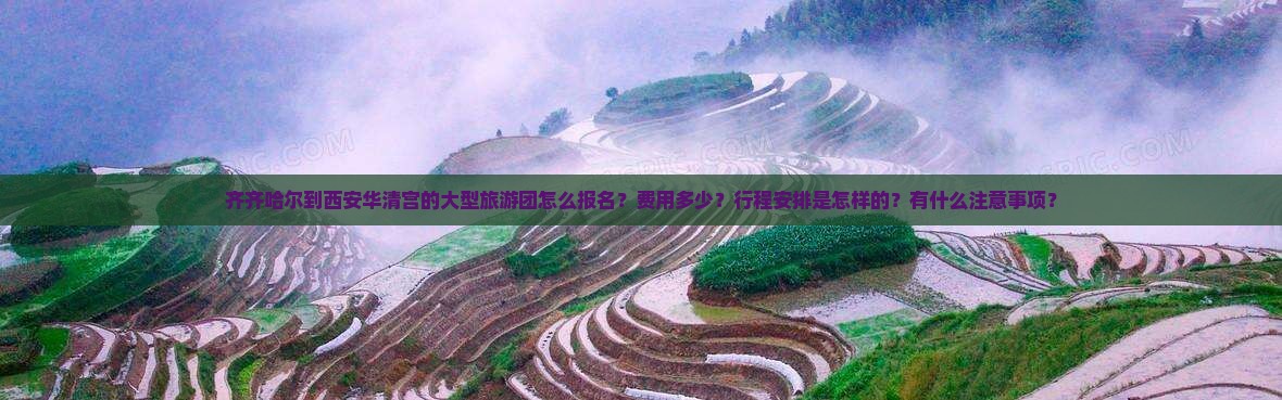 齐齐哈尔到西安华清宫大型旅游团