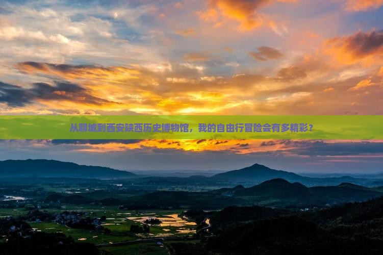 聊城去西安陕西历史博物馆自由行