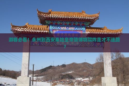 永州去西安秦始皇帝陵博物院必去地