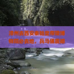 漳州去西安秦始皇帝陵博物院必去地