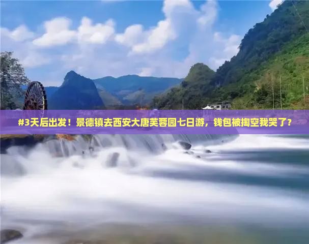 景德镇去西安大唐芙蓉园七日游