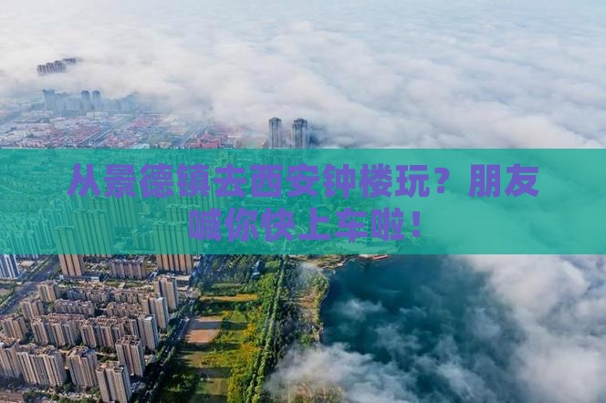 景德镇到西安钟楼团体旅游