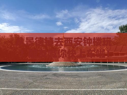 景德镇到西安钟楼团体旅游