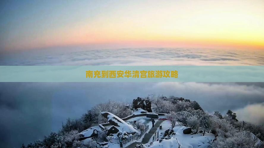 南充到西安华清宫自由行